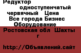 Редуктор NMRV-50, NMRV-63,  NMRW-63 одноступенчатый червячный › Цена ­ 1 - Все города Бизнес » Оборудование   . Ростовская обл.,Шахты г.